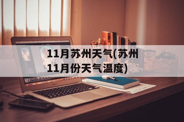11月苏州天气(苏州11月份天气温度)-第1张图片-
