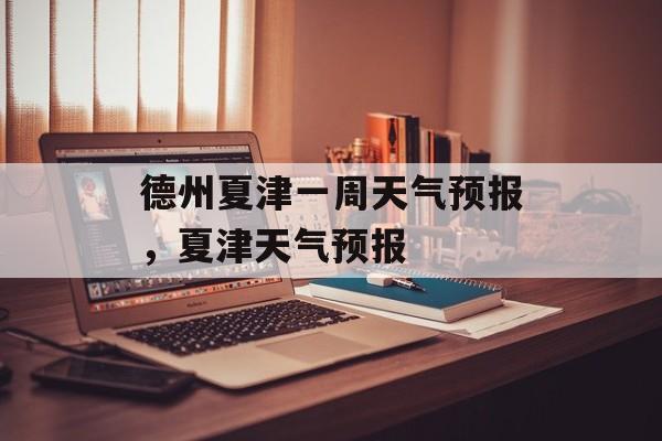 德州夏津一周天气预报，夏津天气预报-第1张图片-