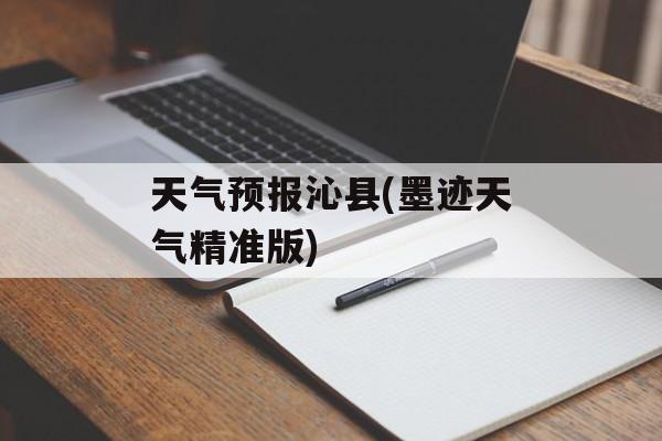 天气预报沁县(墨迹天气精准版)-第1张图片-