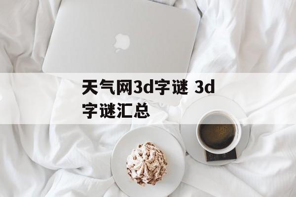 天气网3d字谜 3d字谜汇总-第1张图片-