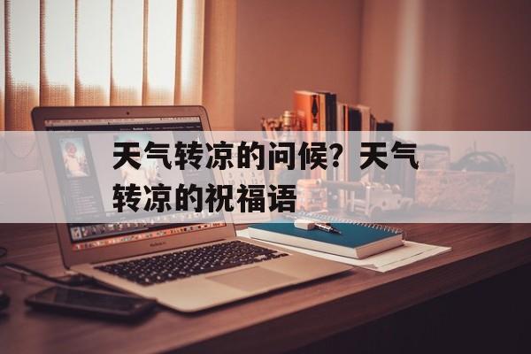 天气转凉的问候？天气转凉的祝福语-第1张图片-