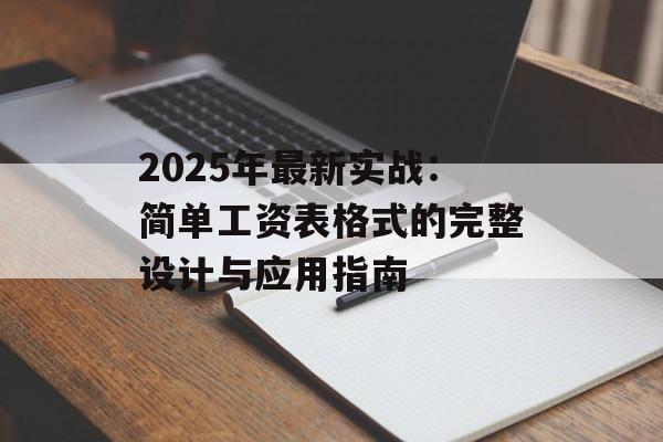 2025年最新实战:简单工资表格式的完整设计与应用指南-第1张图片- 2025年最新实战:简单工资表格式的完整设计与应用指南-第1张图片-