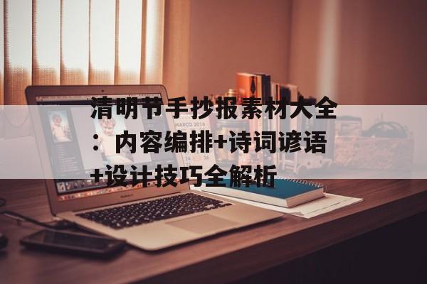 清明节手抄报素材大全:内容编排+诗词谚语+设计技巧全解析-第1张图片- 清明节手抄报素材大全:内容编排+诗词谚语+设计技巧全解析-第1张图片-