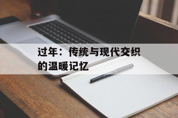 过年：传统与现代交织的温暖记忆-第1张图片-