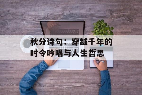 秋分诗句：穿越千年的时令吟唱与人生哲思-第1张图片-