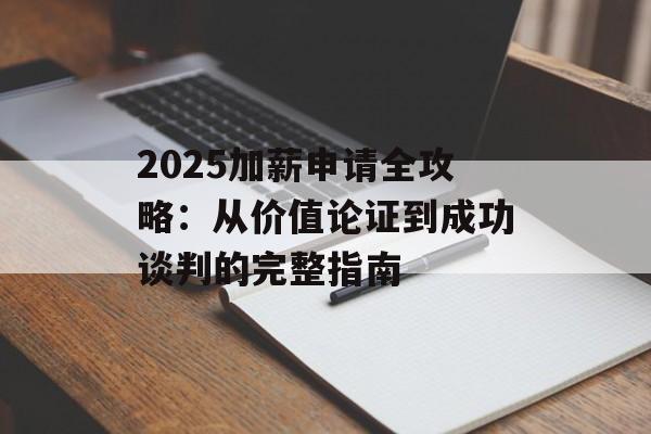 2025加薪申请全攻略：从价值论证到成功谈判的完整指南-第1张图片-