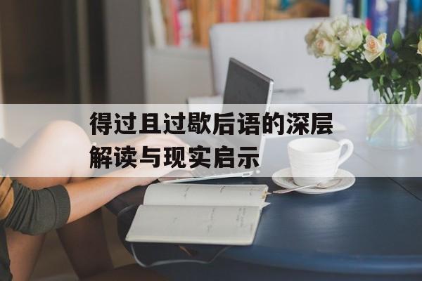 得过且过歇后语的深层解读与现实启示-第1张图片-