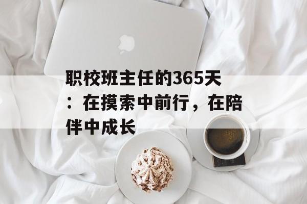 职校班主任的365天：在摸索中前行，在陪伴中成长-第1张图片-