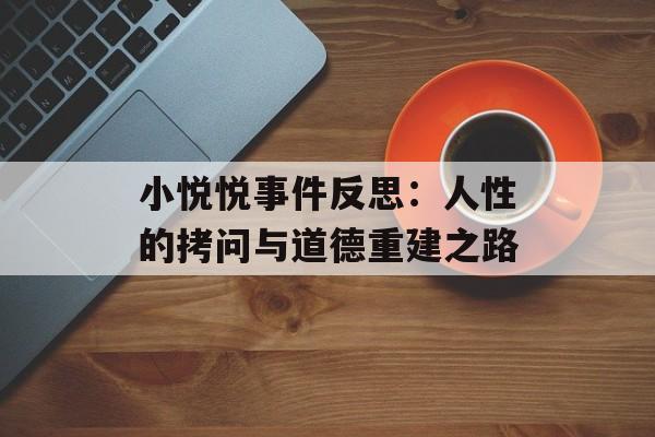 小悦悦事件反思：人性的拷问与道德重建之路-第1张图片-