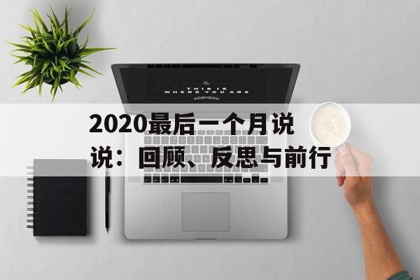 2020最后一个月说说：回顾、反思与前行-第1张图片-