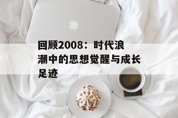 回顾2008：时代浪潮中的思想觉醒与成长足迹-第1张图片-