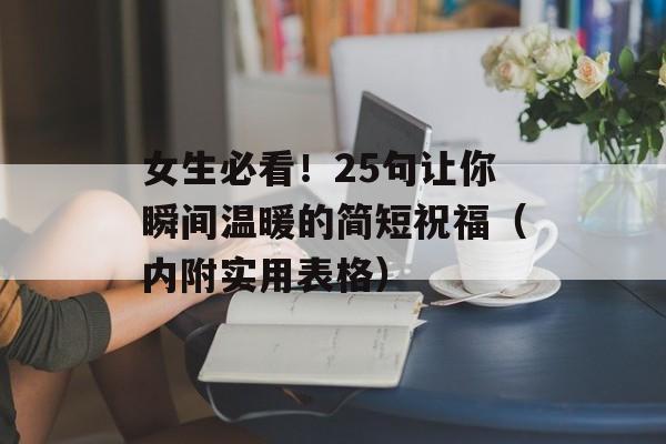 女生必看！25句让你瞬间温暖的简短祝福（内附实用表格）-第1张图片-