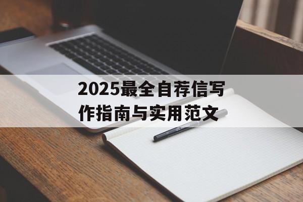 2025最全自荐信写作指南与实用范文-第1张图片-