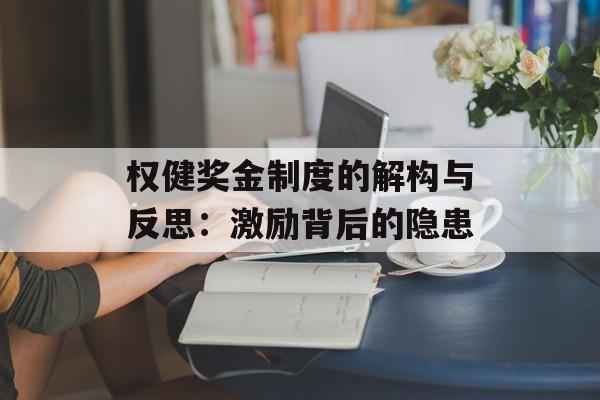 权健奖金制度的解构与反思：激励背后的隐患-第1张图片-