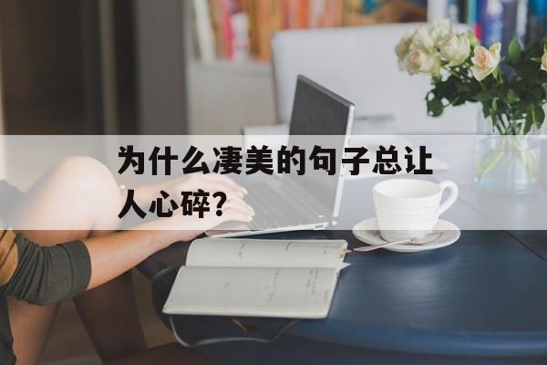 为什么凄美的句子总让人心碎？-第1张图片-