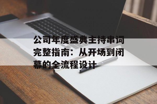 公司年度盛典主持串词完整指南：从开场到闭幕的全流程设计-第1张图片-