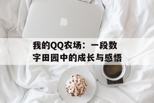 我的QQ农场：一段数字田园中的成长与感悟-第1张图片-