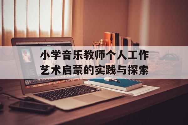 小学音乐教师个人工作艺术启蒙的实践与探索-第1张图片-