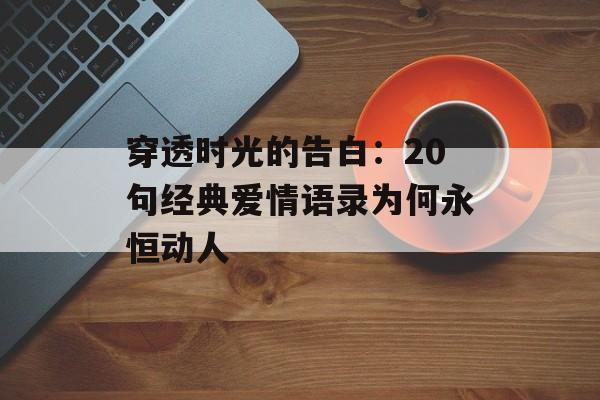 穿透时光的告白：20句经典爱情语录为何永恒动人-第1张图片-