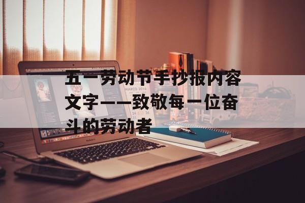 五一劳动节手抄报内容文字——致敬每一位奋斗的劳动者-第1张图片-