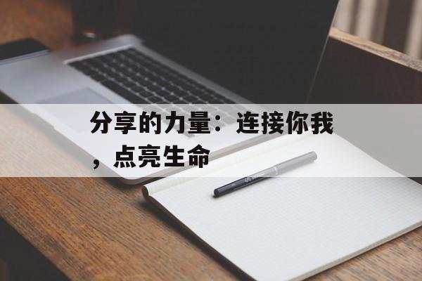 分享的力量：连接你我，点亮生命-第1张图片-