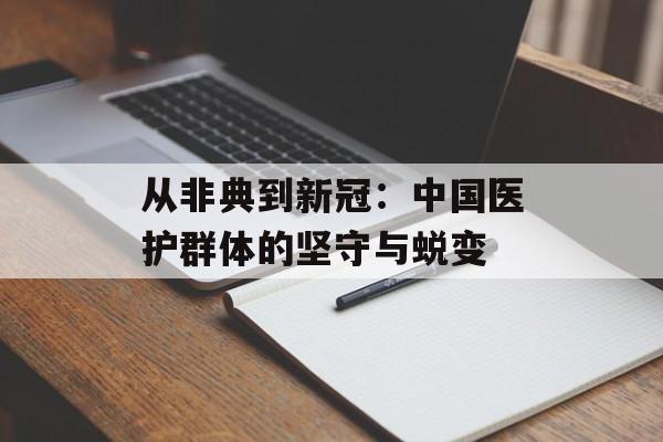 从非典到新冠：中国医护群体的坚守与蜕变-第1张图片-