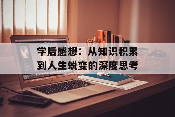 学后感想：从知识积累到人生蜕变的深度思考-第1张图片-