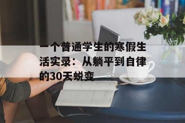 一个普通学生的寒假生活实录：从躺平到自律的30天蜕变-第1张图片-