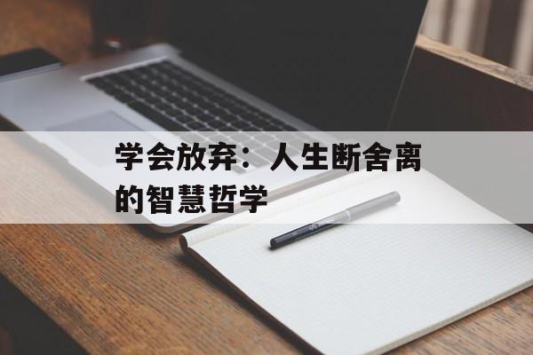 学会放弃：人生断舍离的智慧哲学-第1张图片-