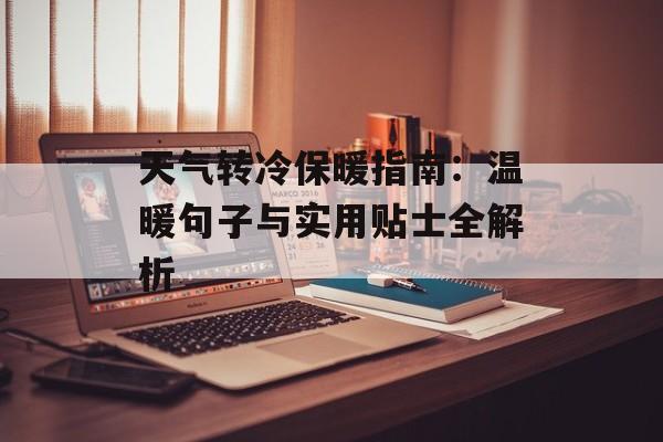 天气转冷保暖指南：温暖句子与实用贴士全解析-第1张图片-