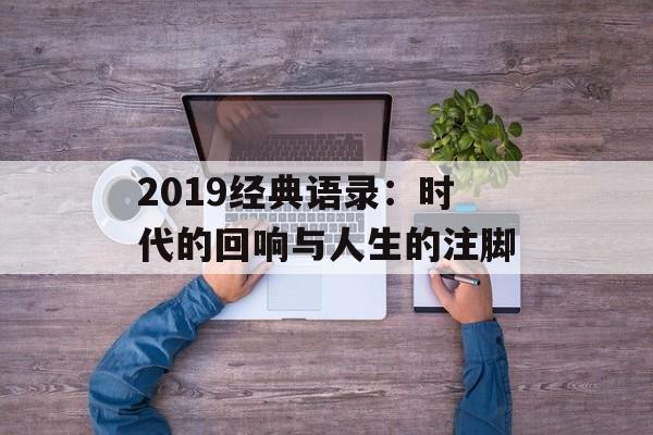 2019经典语录：时代的回响与人生的注脚-第1张图片-