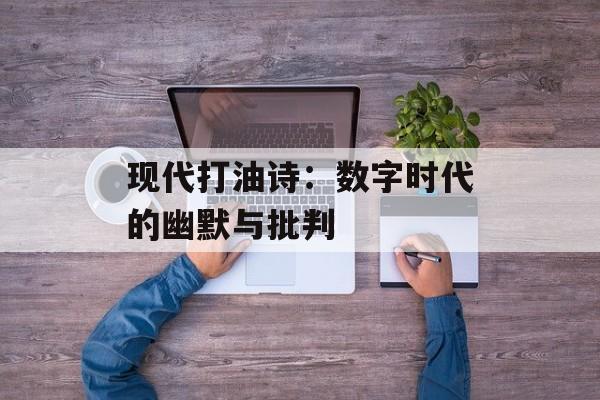 现代打油诗：数字时代的幽默与批判-第1张图片-