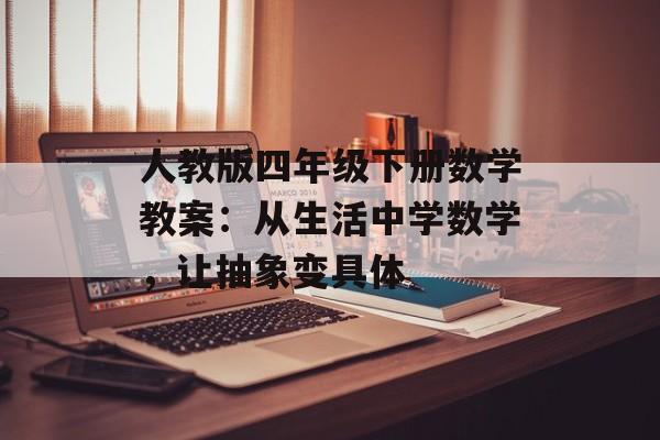 人教版四年级下册数学教案：从生活中学数学，让抽象变具体-第1张图片-
