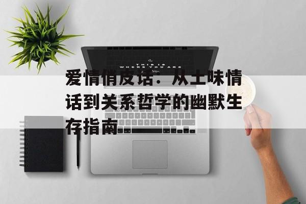 爱情俏皮话：从土味情话到关系哲学的幽默生存指南-第1张图片-