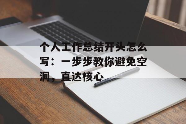 个人工作总结开头怎么写：一步步教你避免空洞，直达核心-第1张图片-