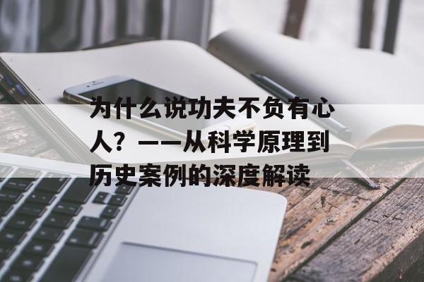 为什么说功夫不负有心人？——从科学原理到历史案例的深度解读-第1张图片-