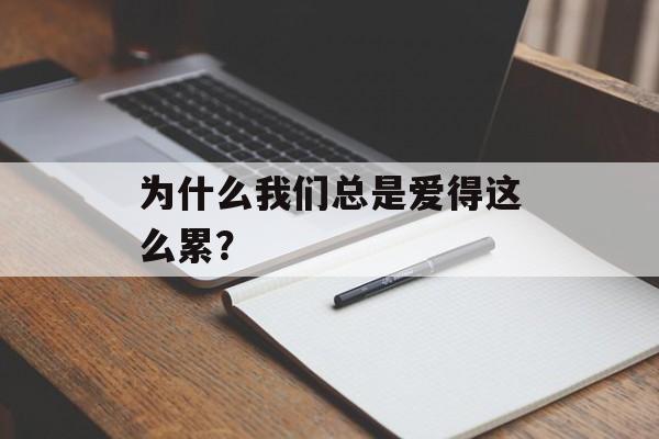 为什么我们总是爱得这么累？-第1张图片-