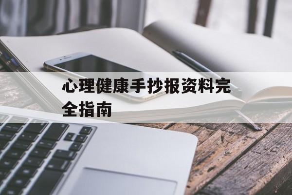 心理健康手抄报资料完全指南-第1张图片-