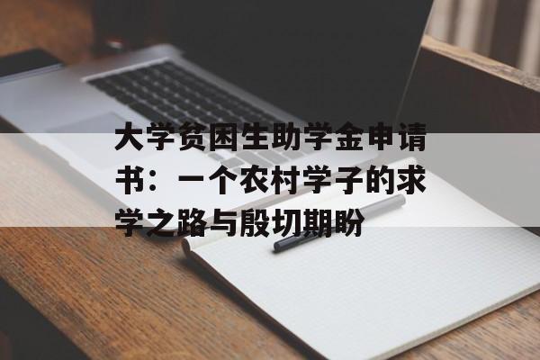 大学贫困生助学金申请书：一个农村学子的求学之路与殷切期盼-第1张图片-