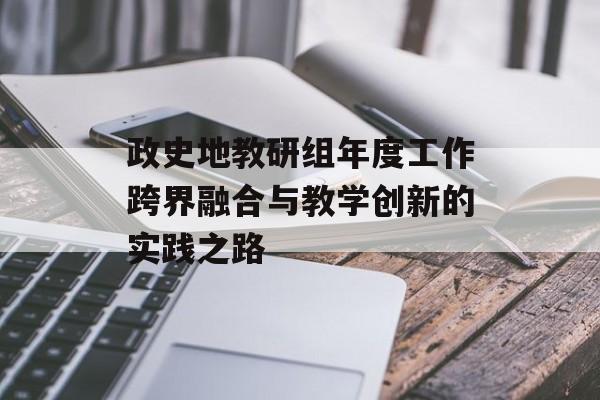 政史地教研组年度工作跨界融合与教学创新的实践之路-第1张图片-