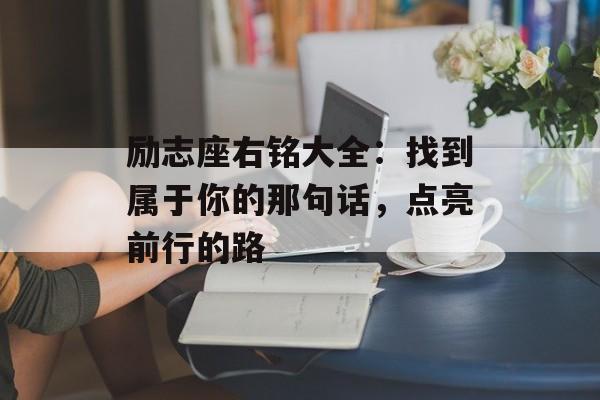 励志座右铭大全：找到属于你的那句话，点亮前行的路-第1张图片-
