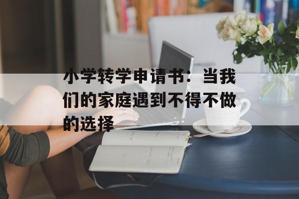小学转学申请书：当我们的家庭遇到不得不做的选择-第1张图片-