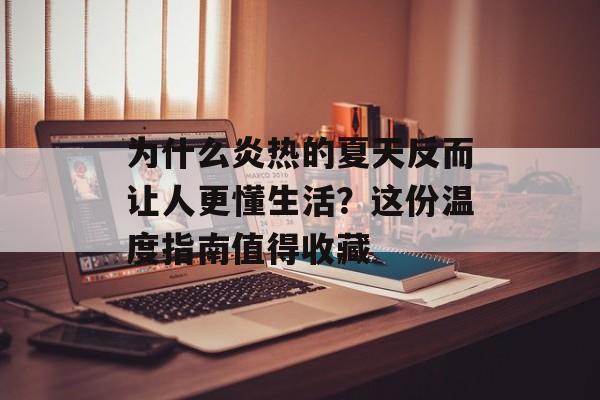 为什么炎热的夏天反而让人更懂生活？这份温度指南值得收藏-第1张图片-