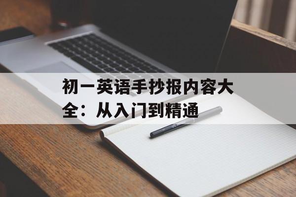 初一英语手抄报内容大全：从入门到精通-第1张图片-