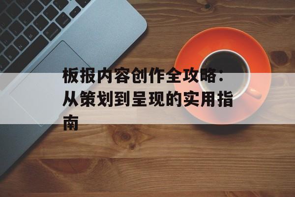 板报内容创作全攻略：从策划到呈现的实用指南-第1张图片-