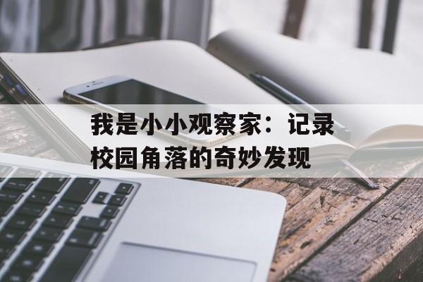 我是小小观察家：记录校园角落的奇妙发现-第1张图片-