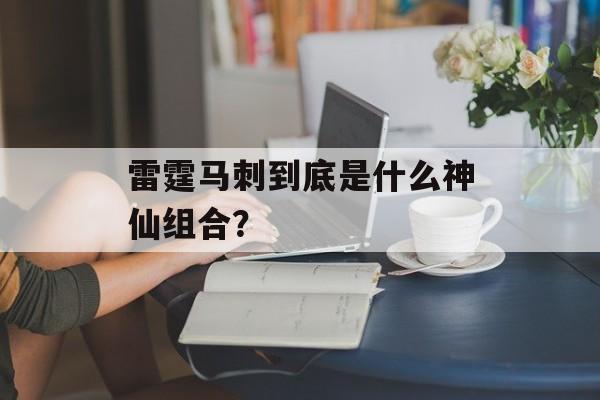 雷霆马刺到底是什么神仙组合？-第1张图片-