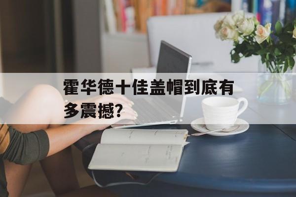 霍华德十佳盖帽到底有多震撼？-第1张图片-
