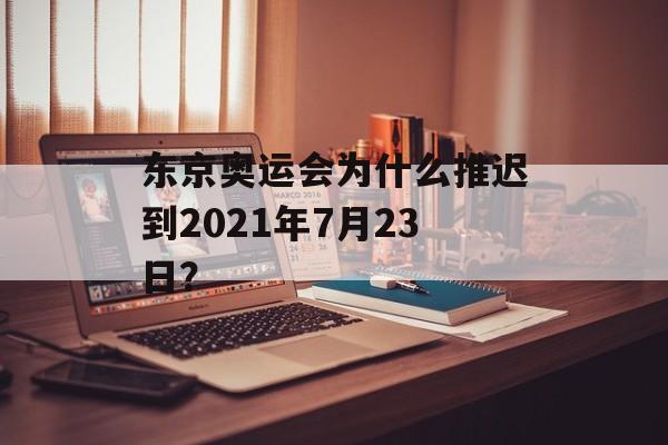 东京奥运会为什么推迟到2021年7月23日？-第1张图片-
