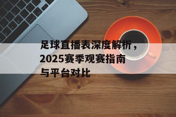 足球直播表深度解析，2025赛季观赛指南与平台对比-第1张图片-